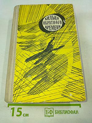 Кольцо обратного времени. Сборник фантастики