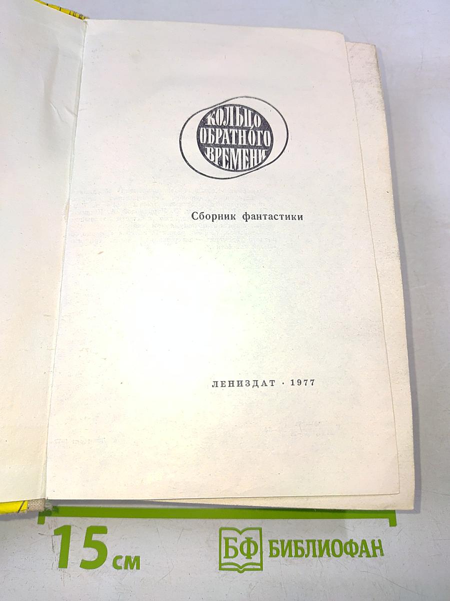 Кольцо обратного времени. Сборник фантастики