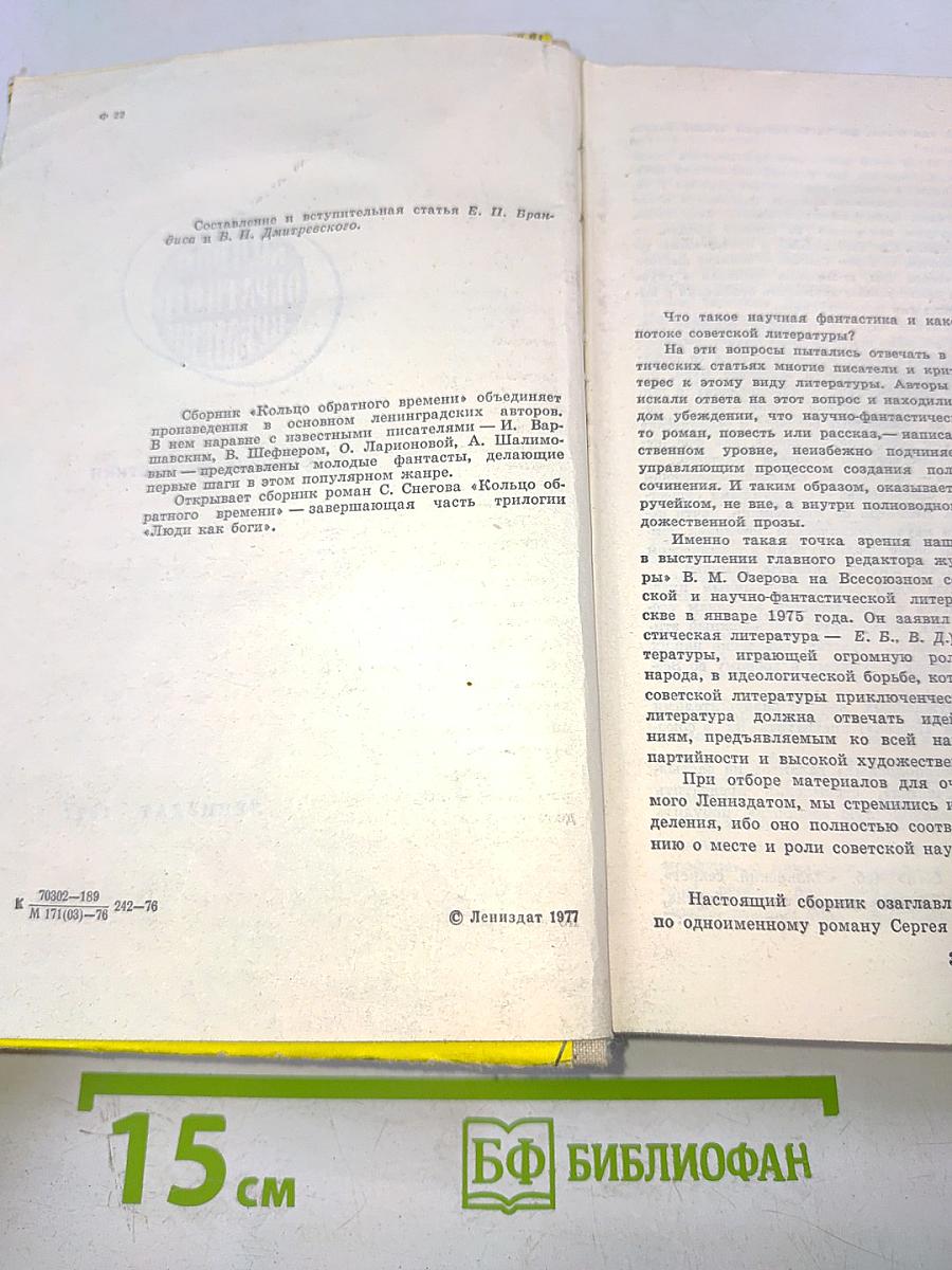 Кольцо обратного времени. Сборник фантастики