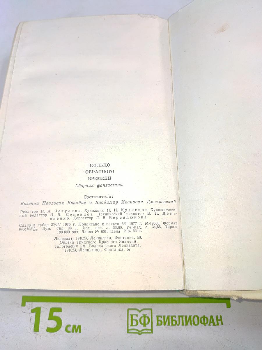 Кольцо обратного времени. Сборник фантастики
