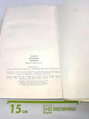 Кольцо обратного времени. Сборник фантастики