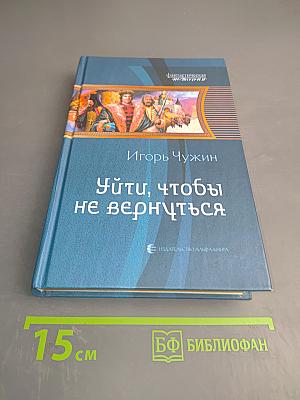 Уйти, чтобы не вернуться