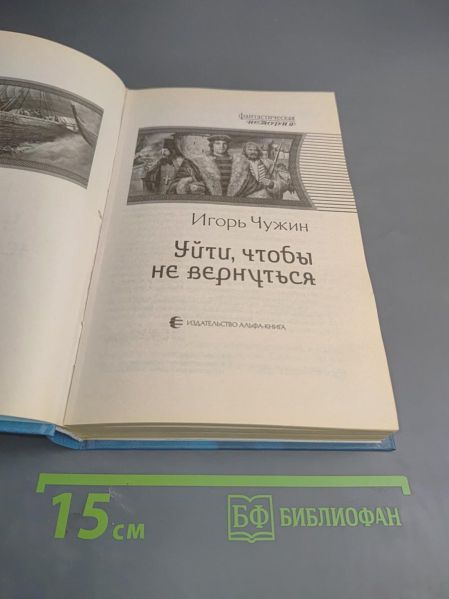 Уйти, чтобы не вернуться