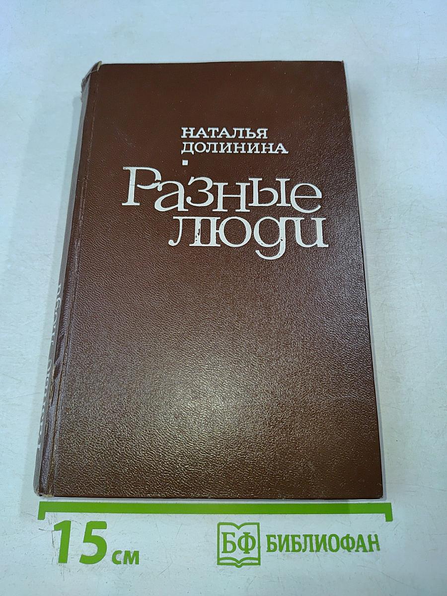 Разные люди