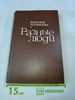 Разные люди