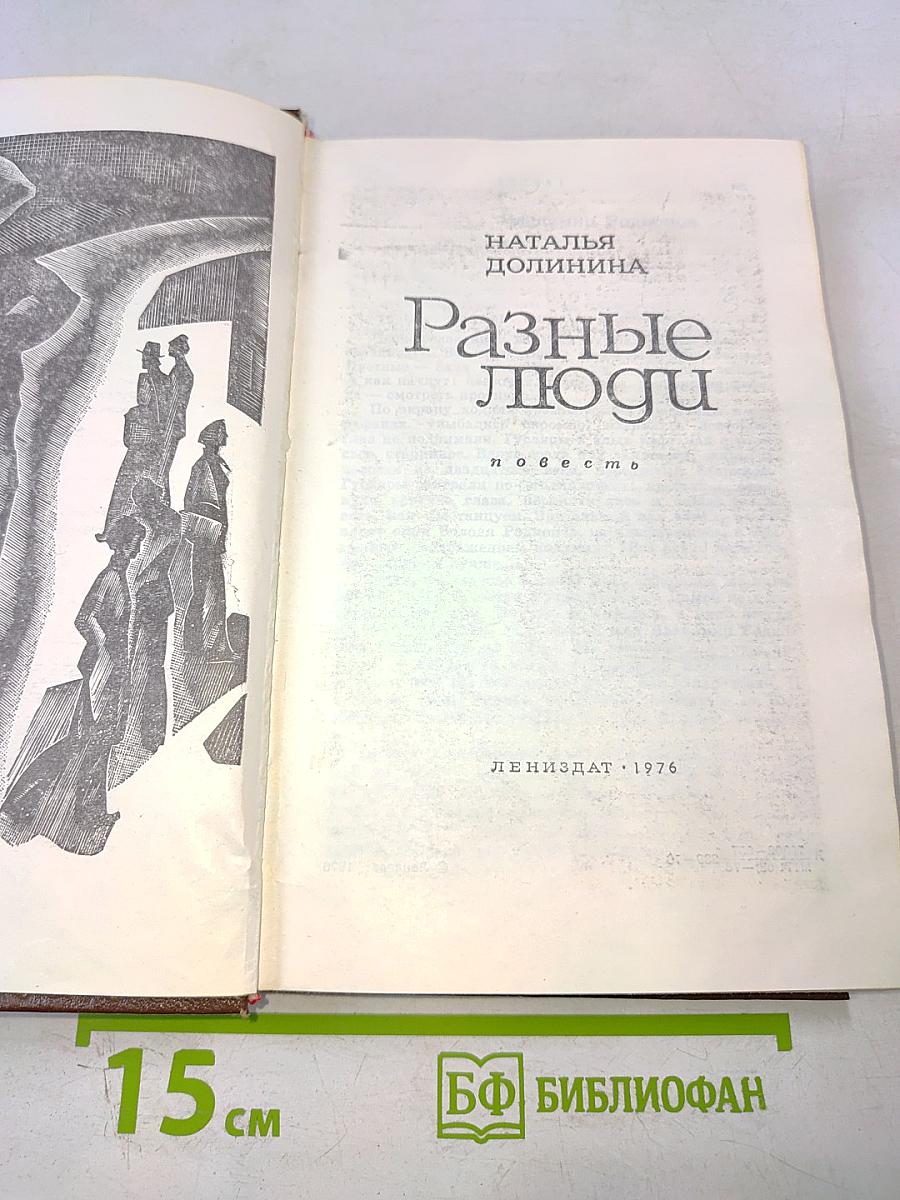 Разные люди