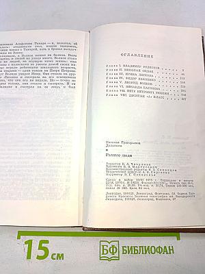 Разные люди