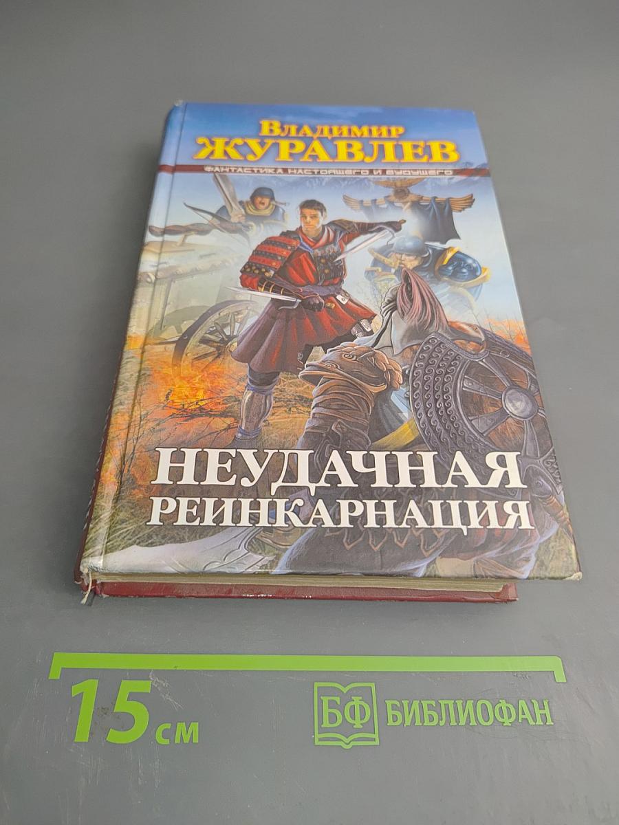 Неудачная реинкарнация