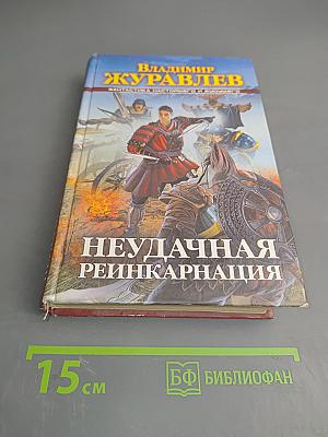 Неудачная реинкарнация