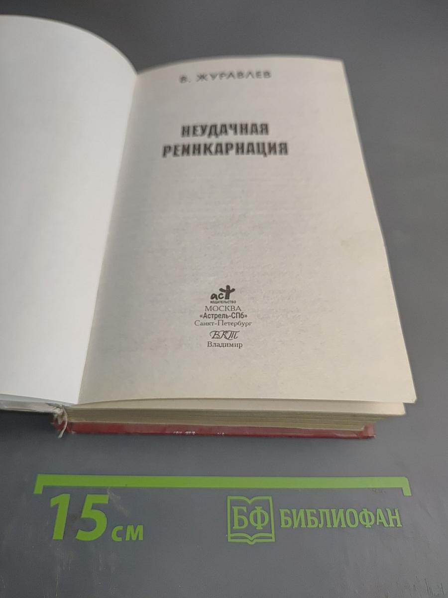 Неудачная реинкарнация