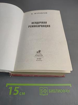 Неудачная реинкарнация