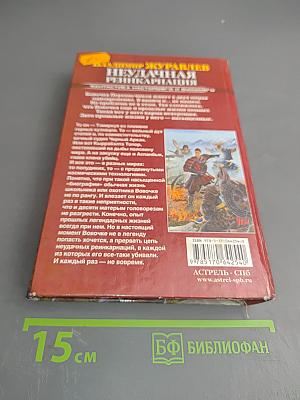 Неудачная реинкарнация