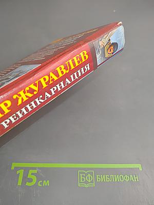 Неудачная реинкарнация