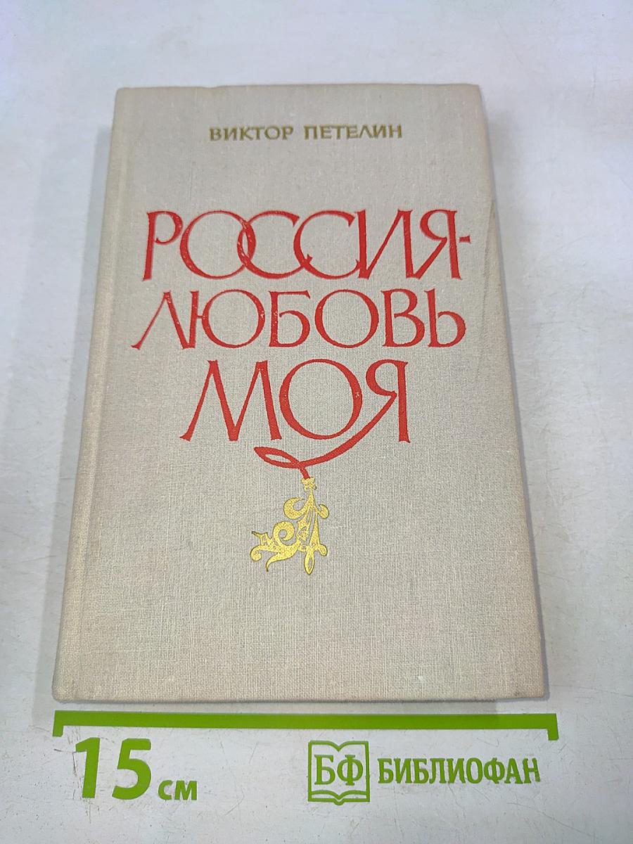Россия - любовь моя
