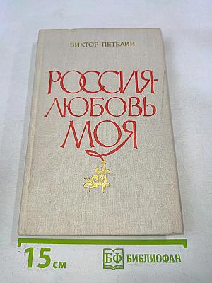 Россия - любовь моя