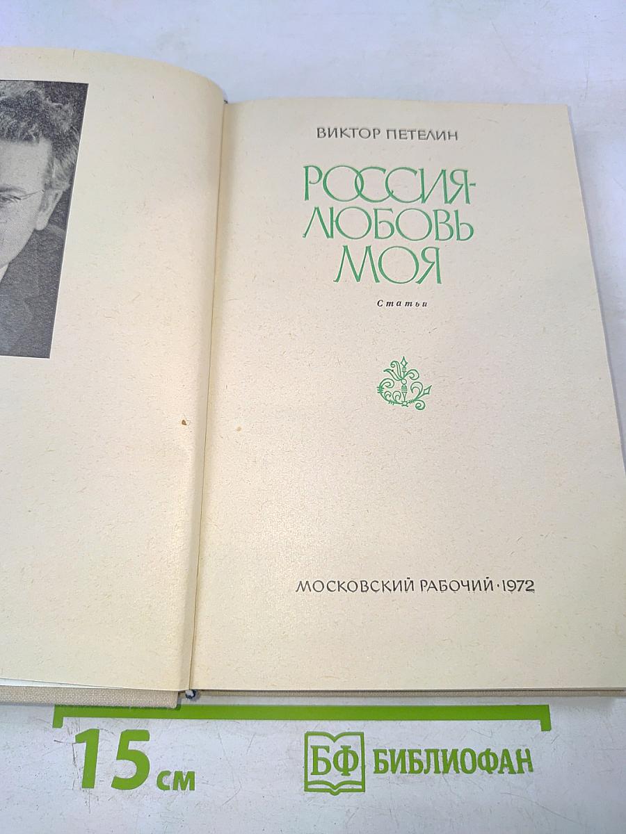 Россия - любовь моя