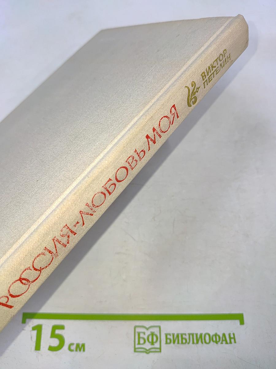 Россия - любовь моя