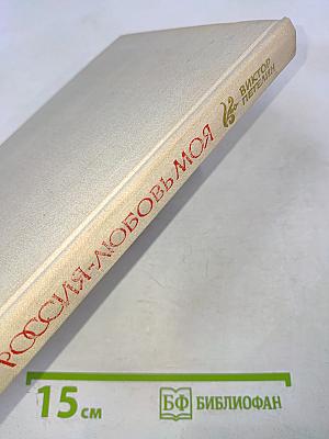 Россия - любовь моя