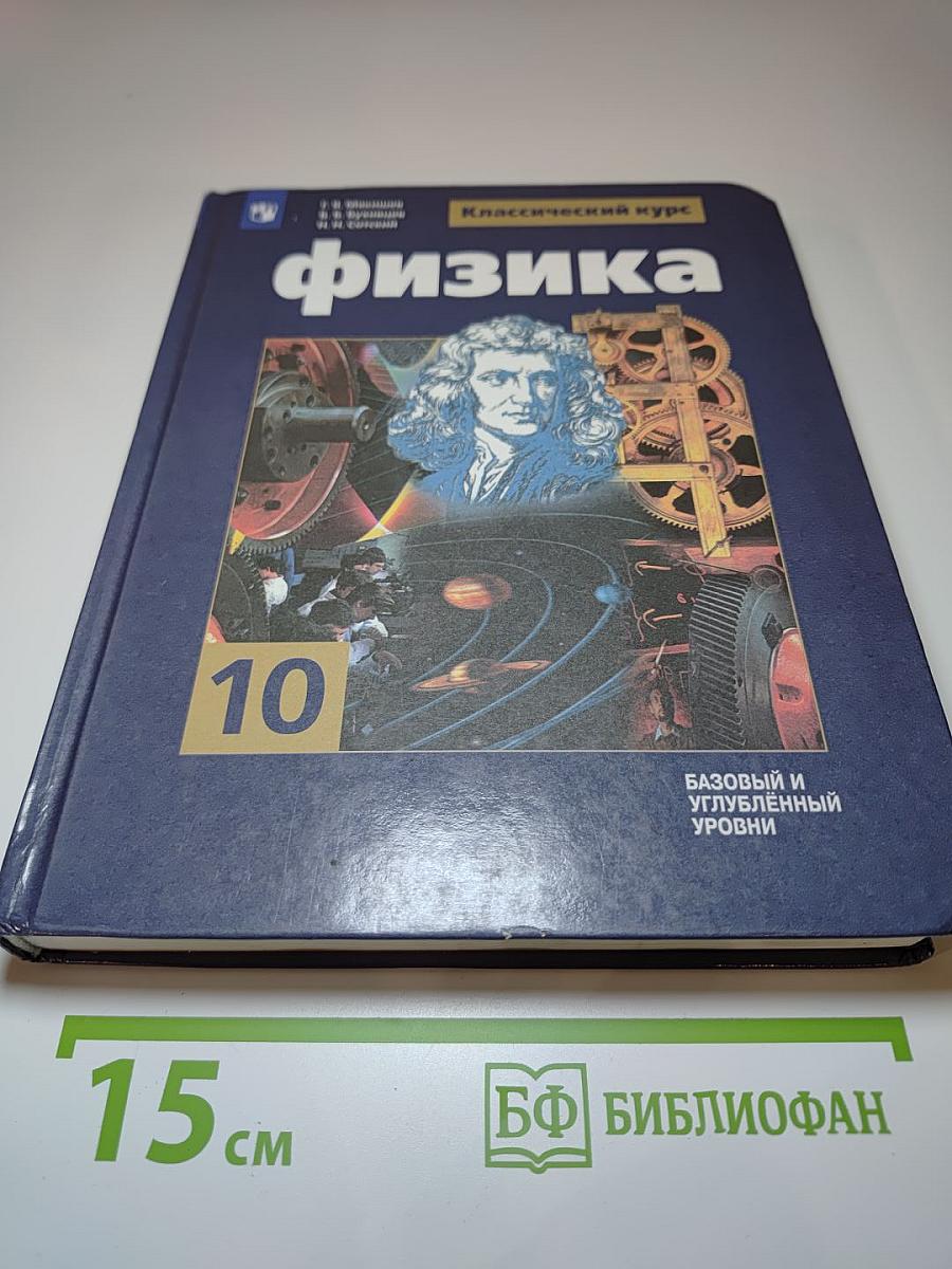 Физика 10 класс. Учебник для общеобразовательных организаций. Базовый и углубленный уровни