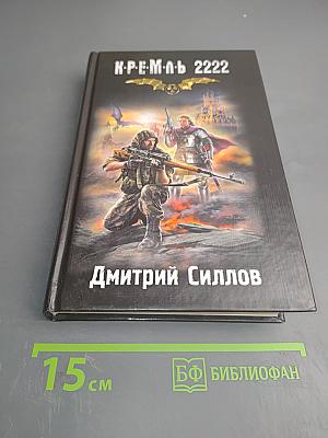 Кремль 2222