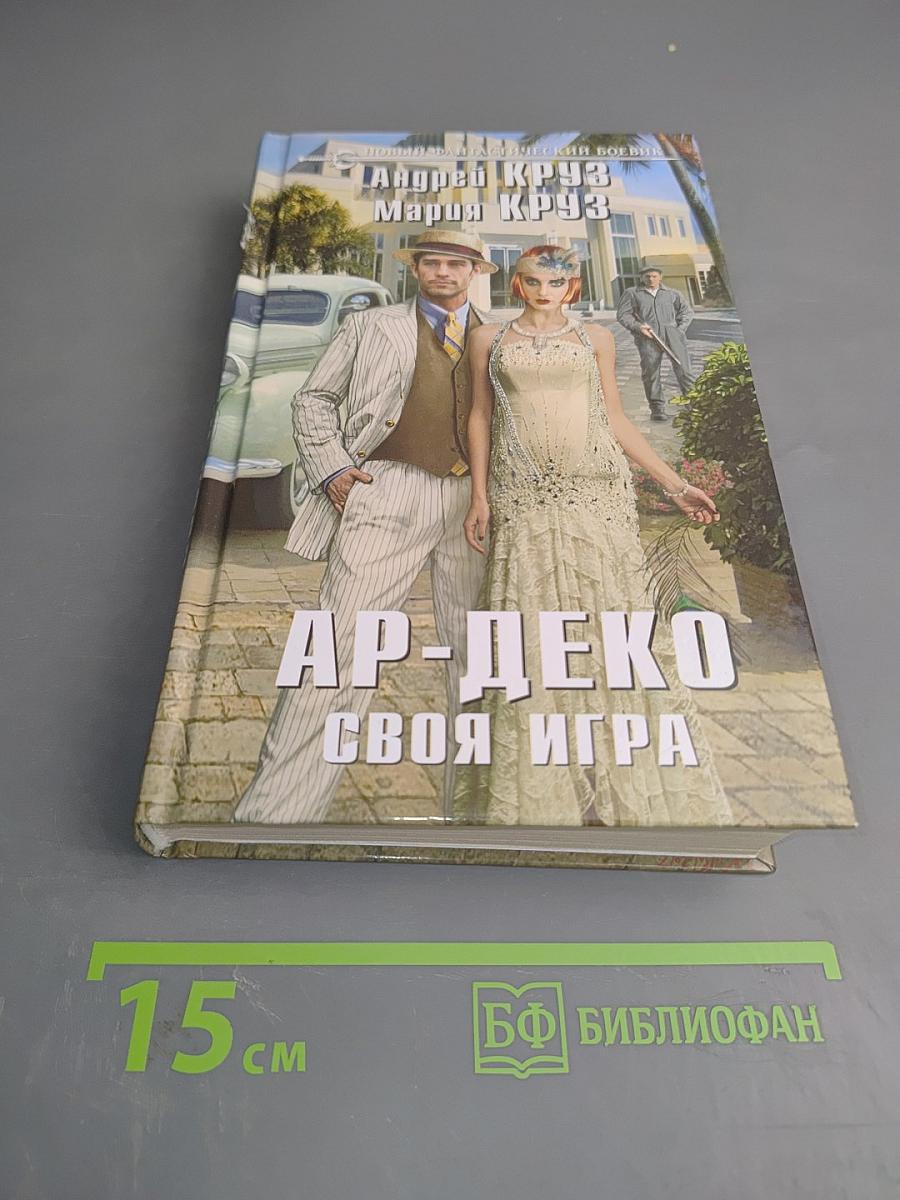 Ар-деко своя игра