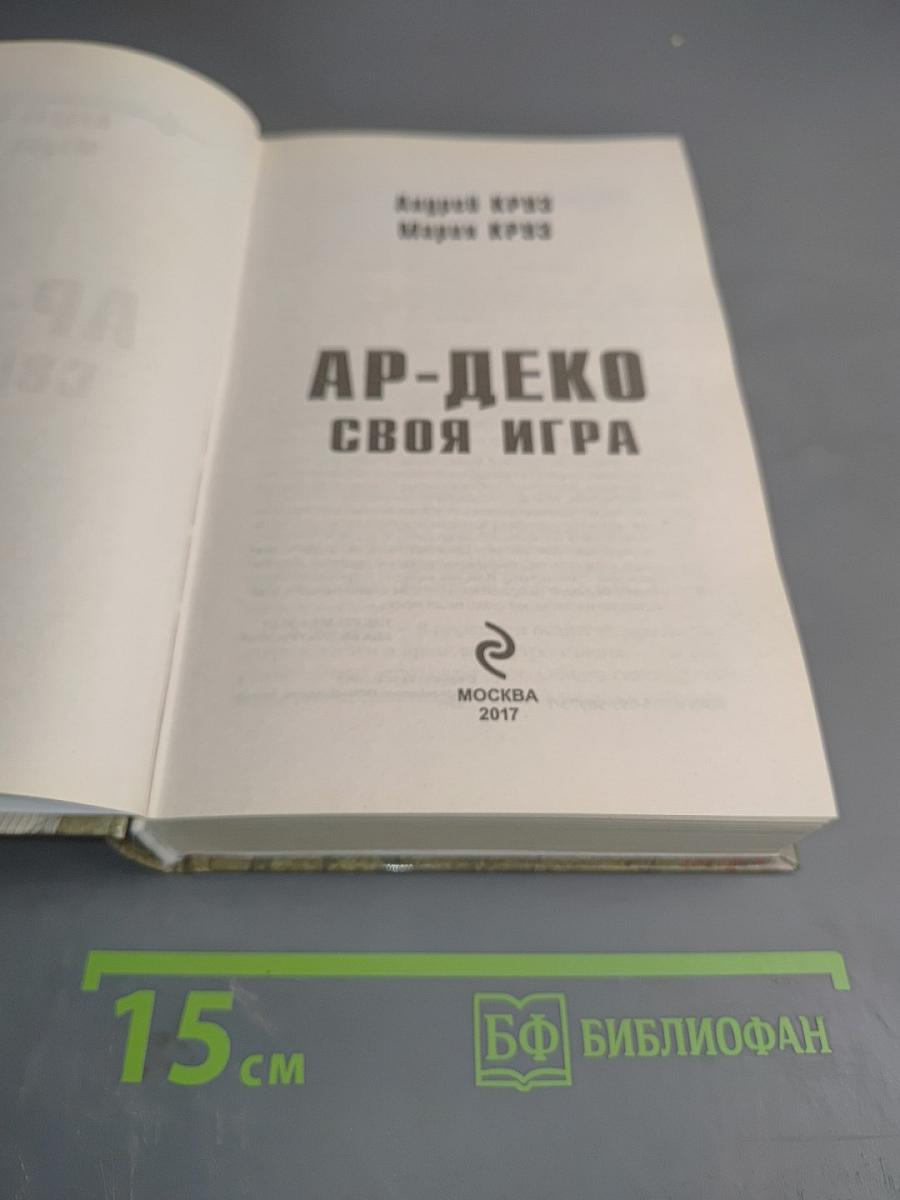 Ар-деко своя игра