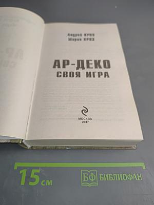 Ар-деко своя игра