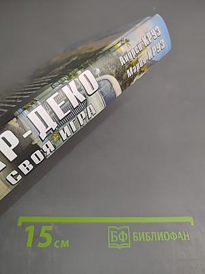 Ар-деко своя игра