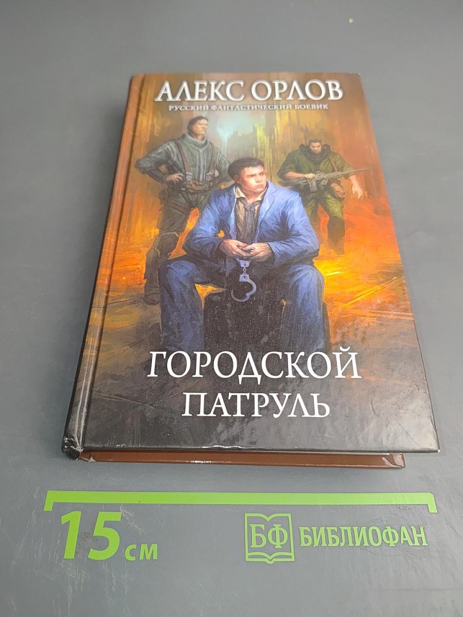 Городской патруль