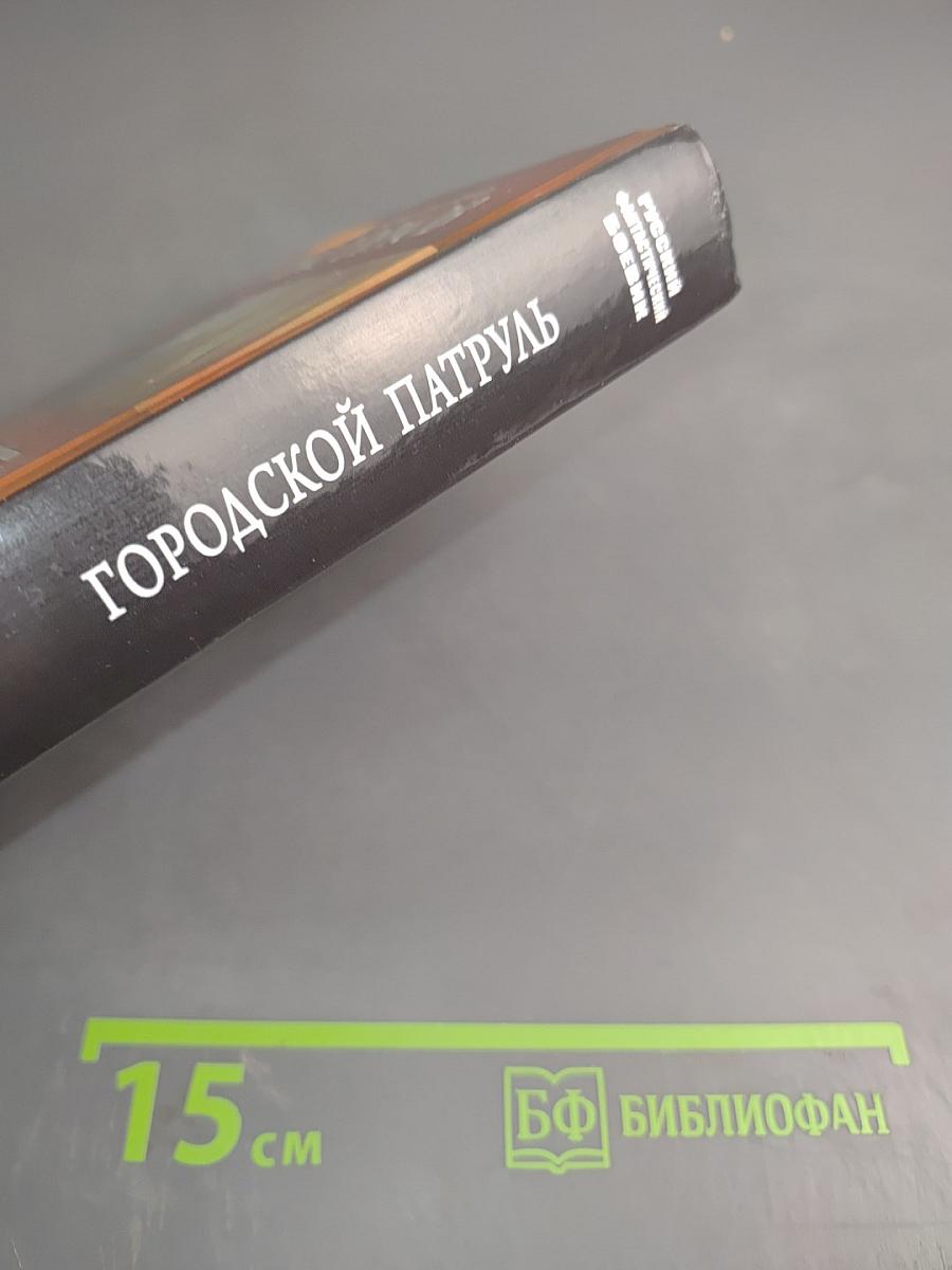 Городской патруль