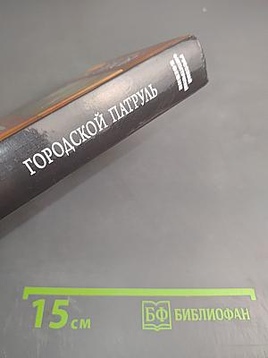 Городской патруль