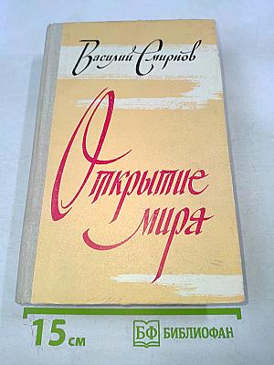 Открытие мира. Том третий