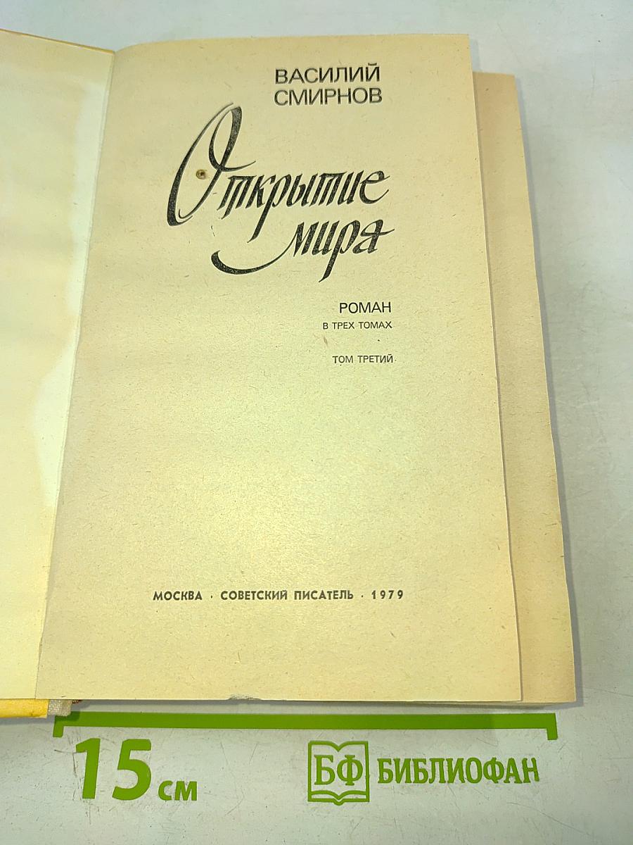 Открытие мира. Том третий
