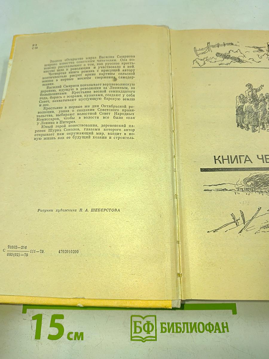 Открытие мира. Том третий