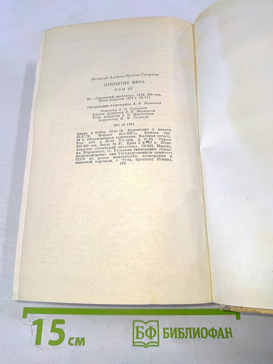 Открытие мира. Том третий