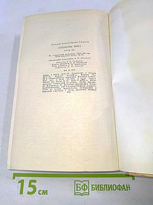 Открытие мира. Том третий