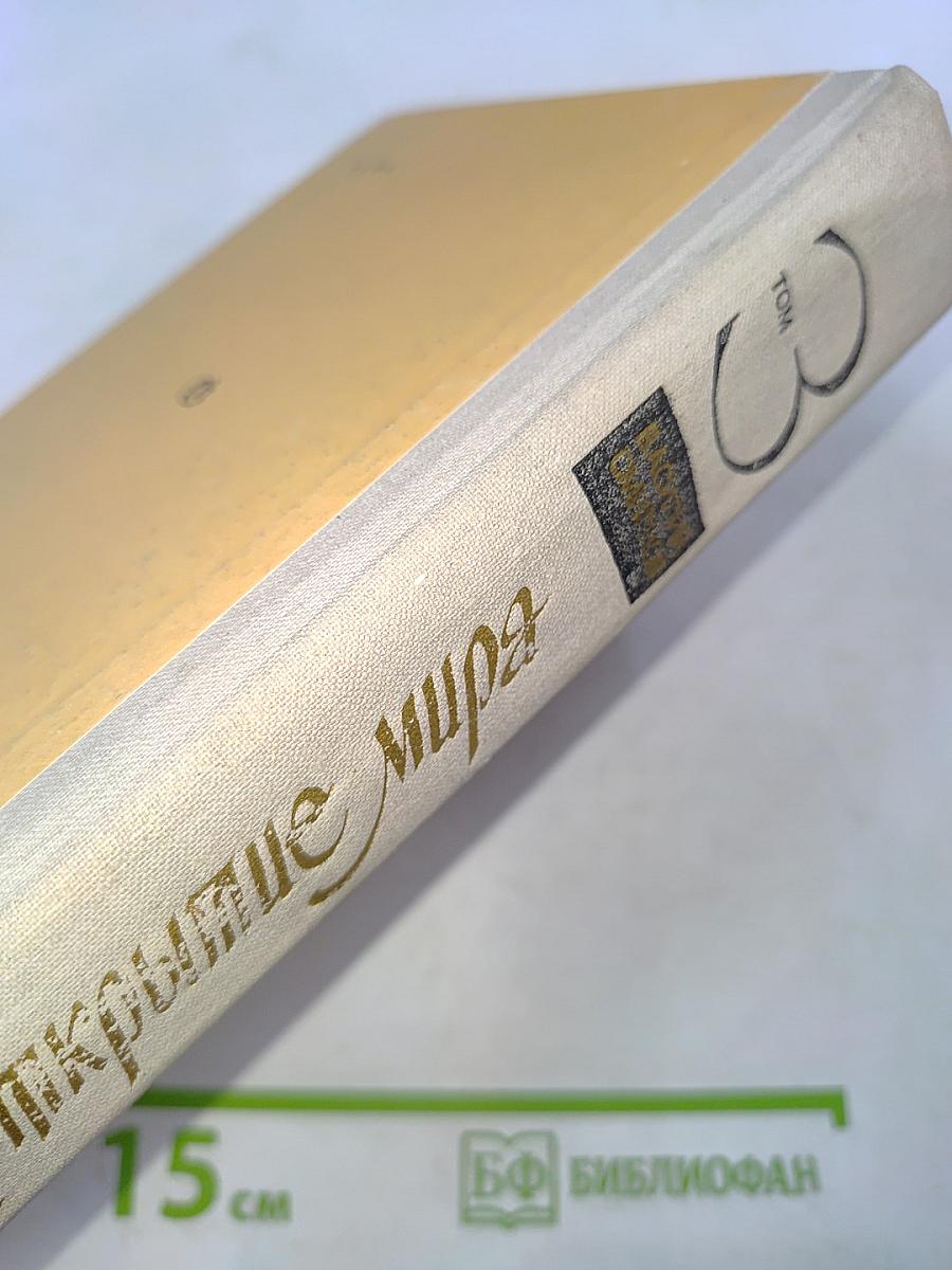 Открытие мира. Том третий