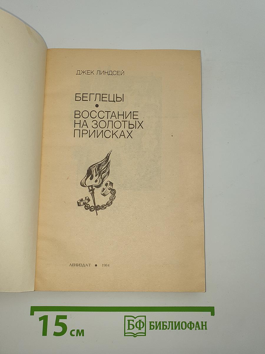 Беглецы. Восстание на золотых приисках