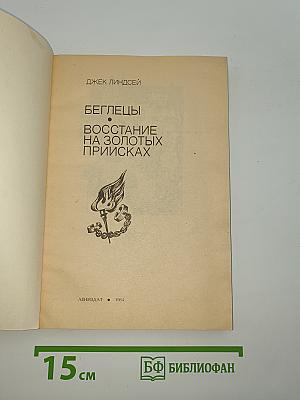 Беглецы. Восстание на золотых приисках