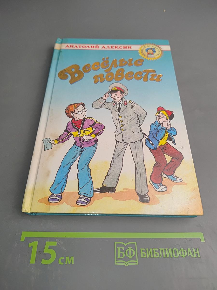 Весёлые повести