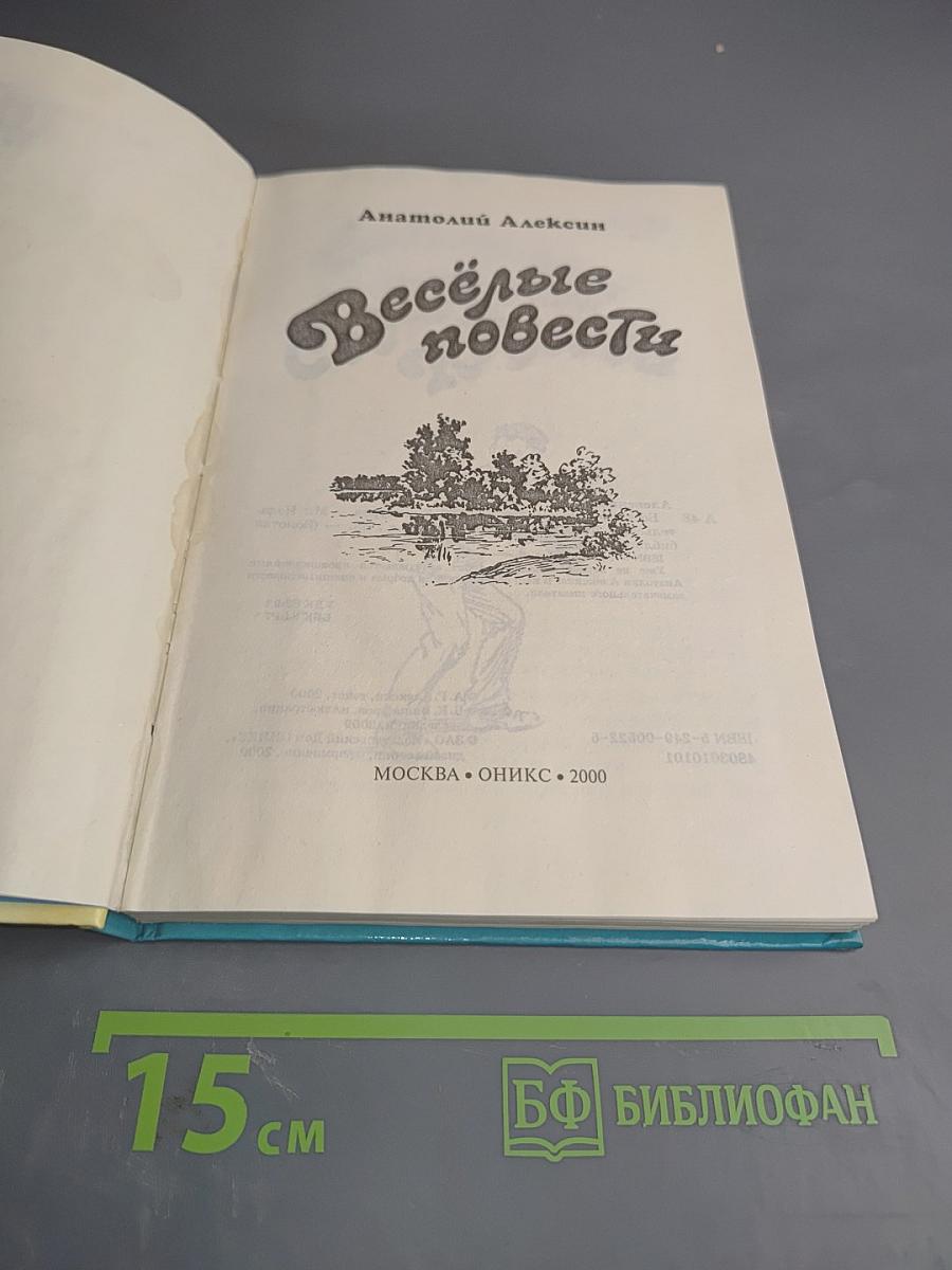 Весёлые повести