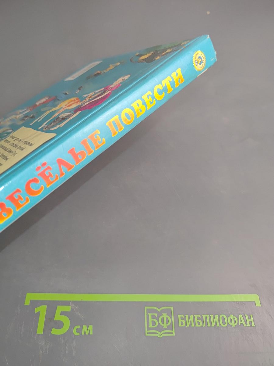 Весёлые повести