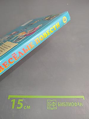 Весёлые повести