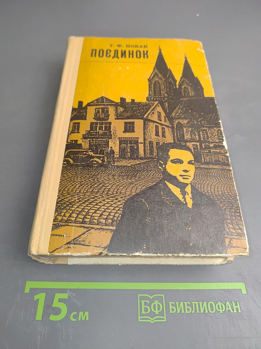 Поединок