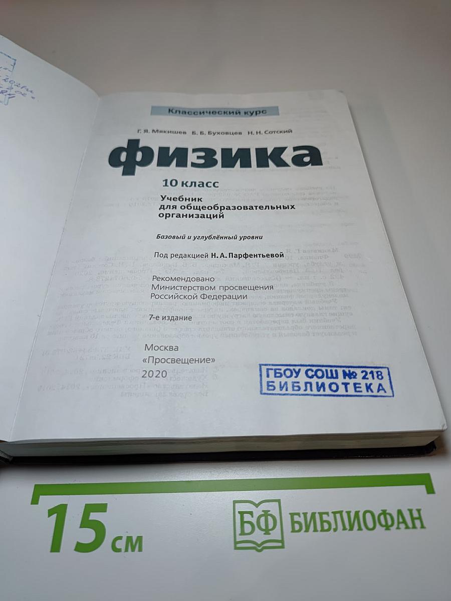 Физика 10 класс. Учебник для общеобразовательных организаций. Базовый и углубленный уровни