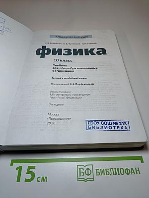 Физика 10 класс. Учебник для общеобразовательных организаций. Базовый и углубленный уровни