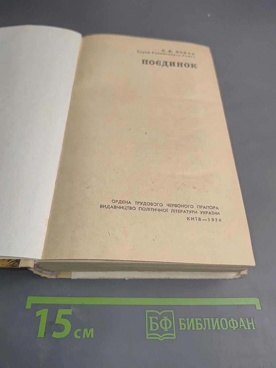 Поединок
