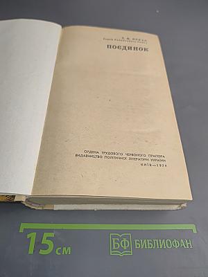 Поединок