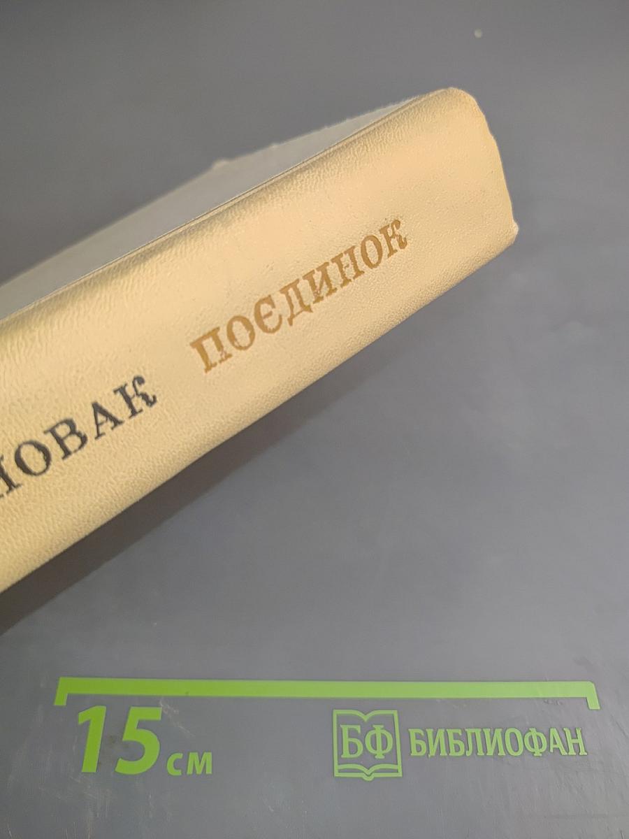Поединок