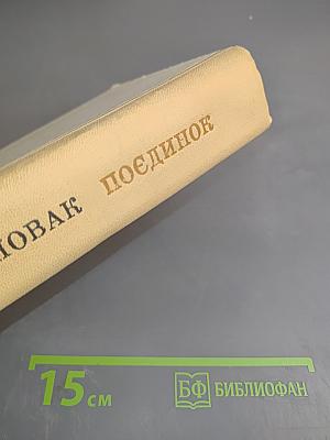 Поединок